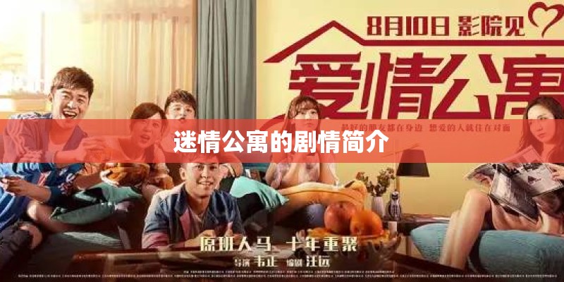 迷情公寓的剧情简介