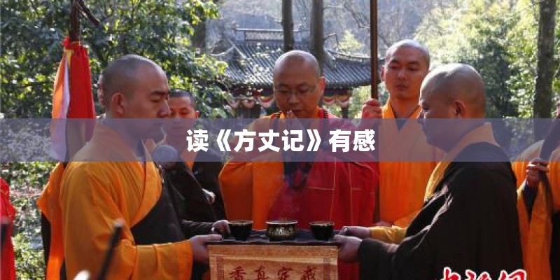 读《方丈记》有感