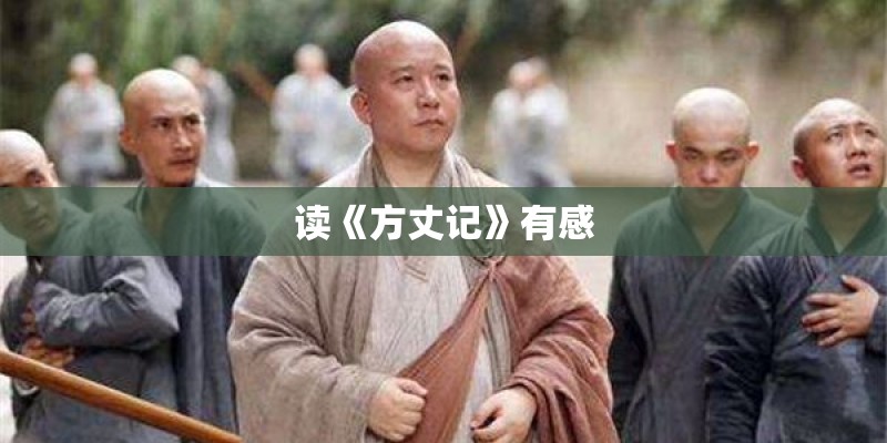 读《方丈记》有感