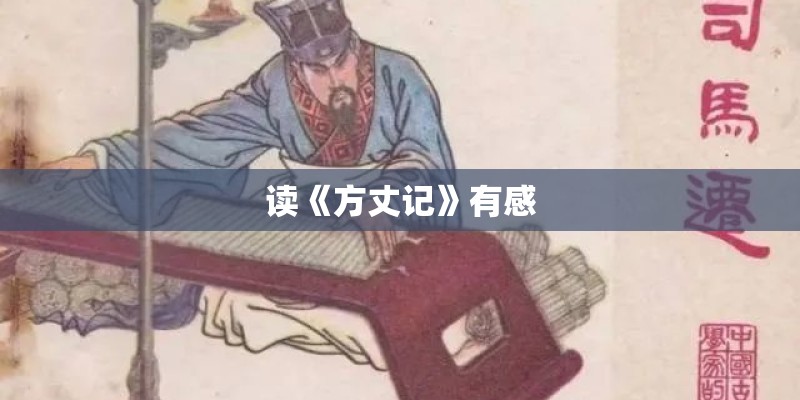 读《方丈记》有感