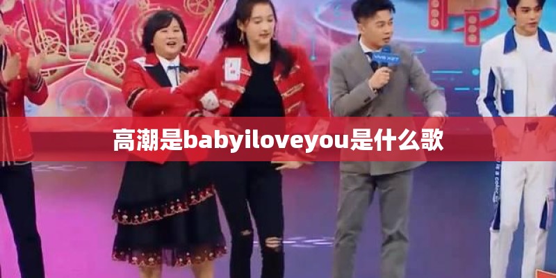 高潮是babyiloveyou是什么歌