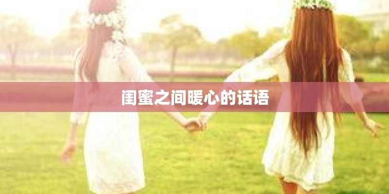 闺蜜之间暖心的话语