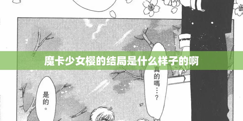 魔卡少女樱的结局是什么样子的啊
