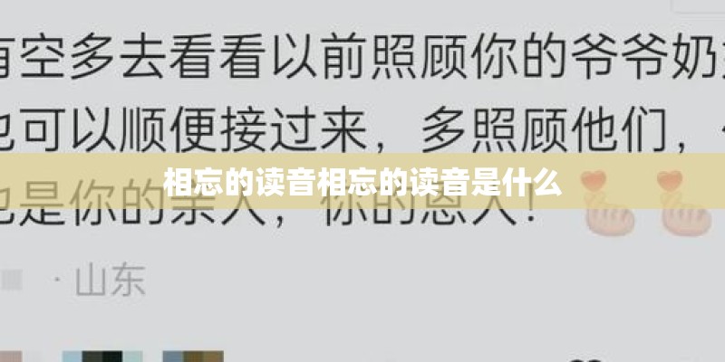 相忘的读音相忘的读音是什么