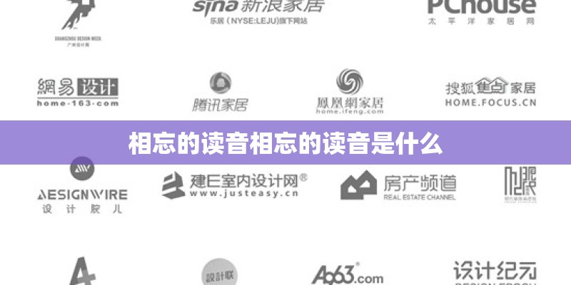 相忘的读音相忘的读音是什么