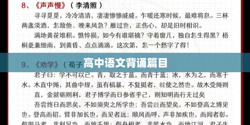 高中语文背诵篇目