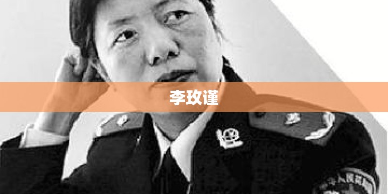 李玫谨