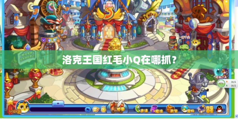 洛克王国红毛小Q在哪抓？