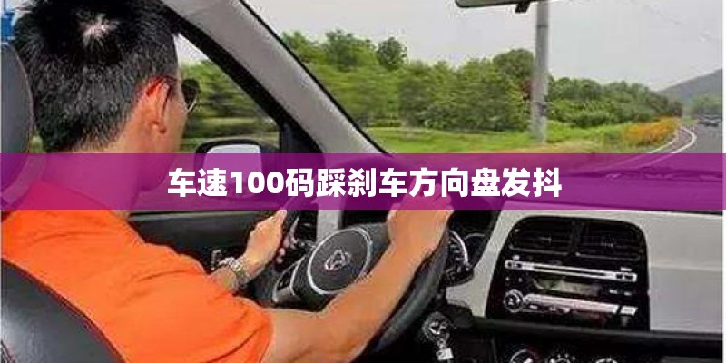 车速100码踩刹车方向盘发抖