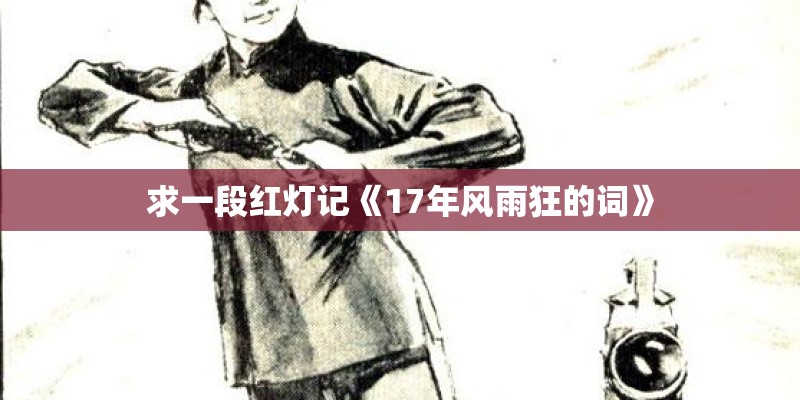 求一段红灯记《17年风雨狂的词》