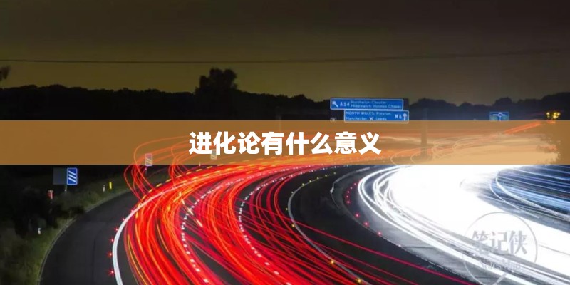 进化论有什么意义