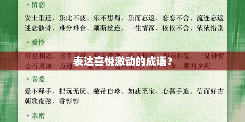 表达喜悦激动的成语？