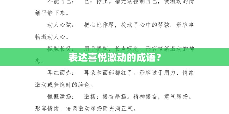 表达喜悦激动的成语？
