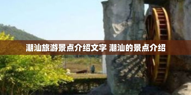潮汕旅游景点介绍文字 潮汕的景点介绍
