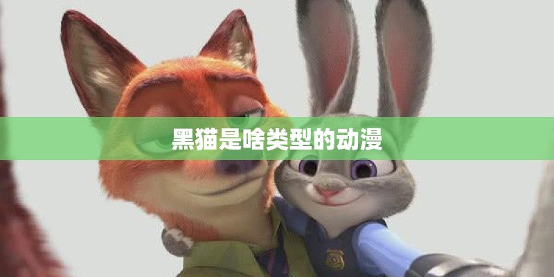 黑猫是啥类型的动漫