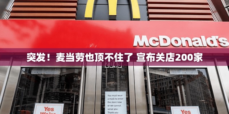突发！麦当劳也顶不住了 宣布关店200家