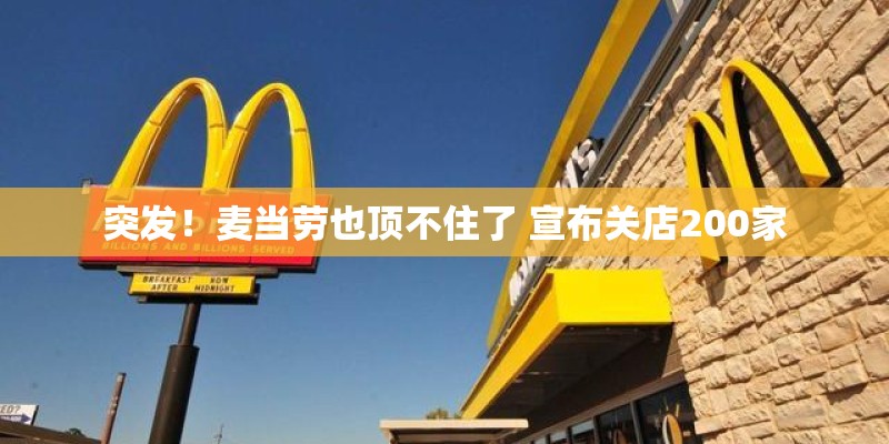 突发！麦当劳也顶不住了 宣布关店200家