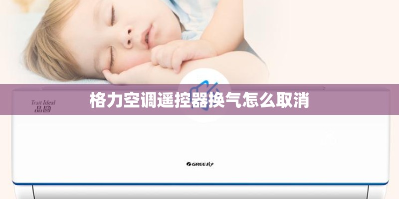 格力空调遥控器换气怎么取消