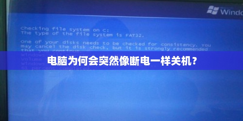 电脑为何会突然像断电一样关机？