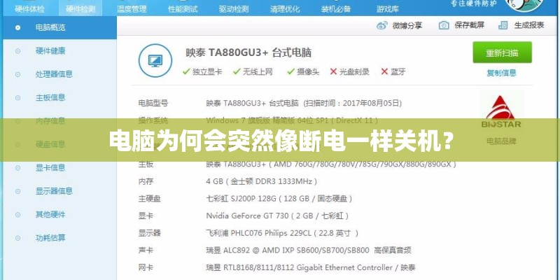 电脑为何会突然像断电一样关机？