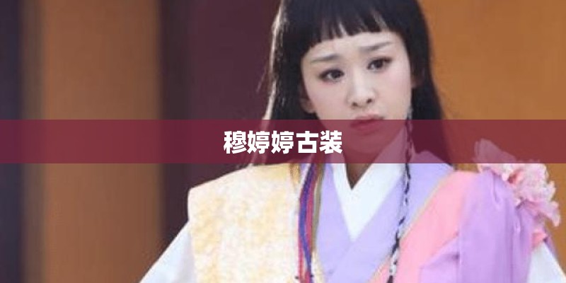 穆婷婷古装