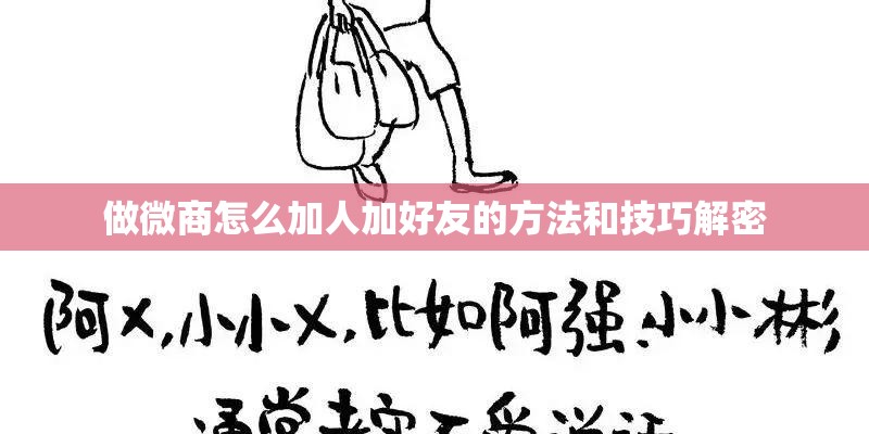 做微商怎么加人加好友的方法和技巧解密