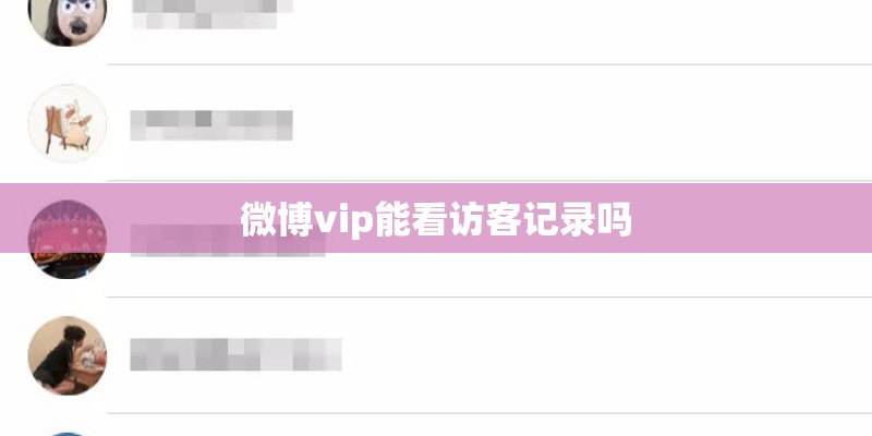 微博vip能看访客记录吗