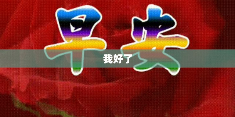 我好了