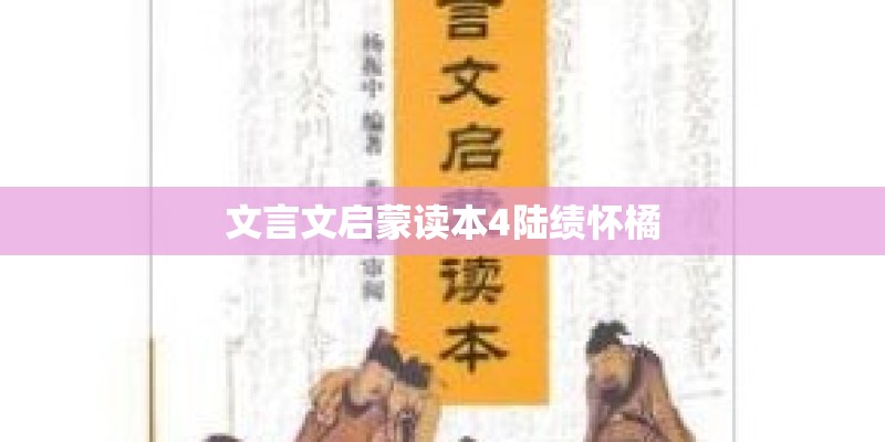 文言文启蒙读本4陆绩怀橘