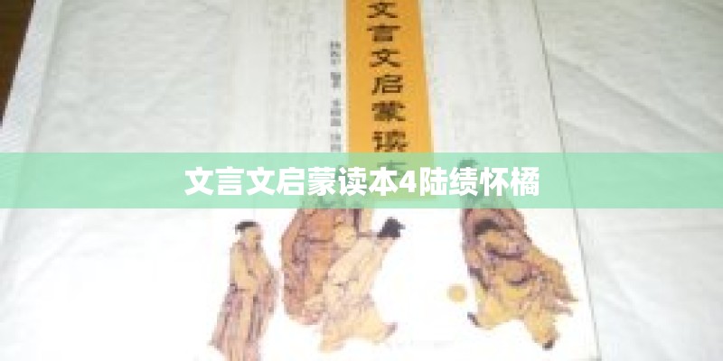 文言文启蒙读本4陆绩怀橘