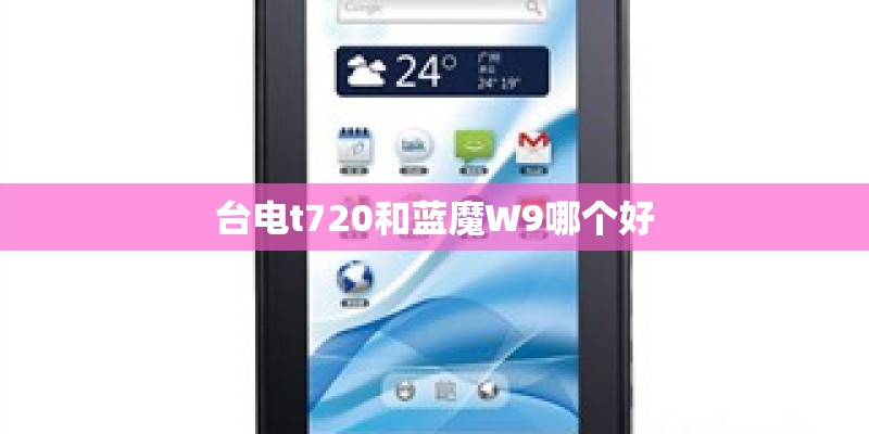 台电t720和蓝魔W9哪个好