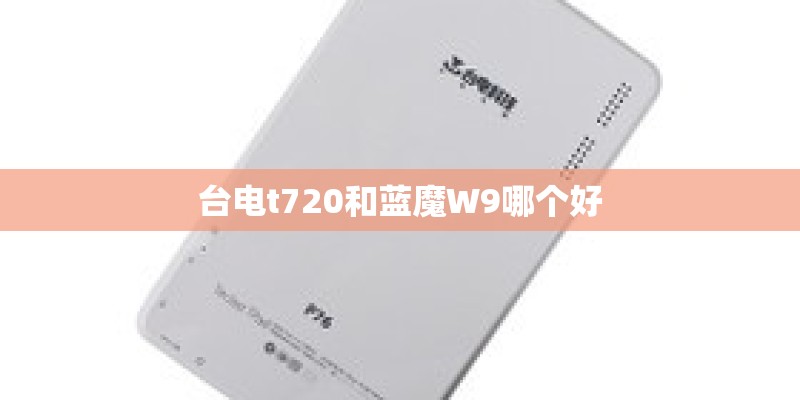 台电t720和蓝魔W9哪个好