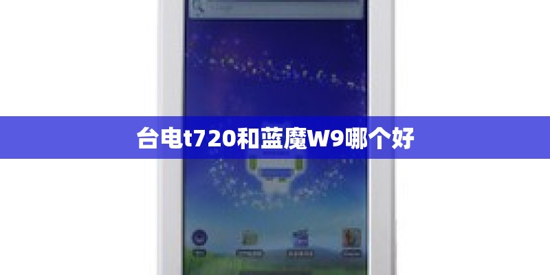 台电t720和蓝魔W9哪个好