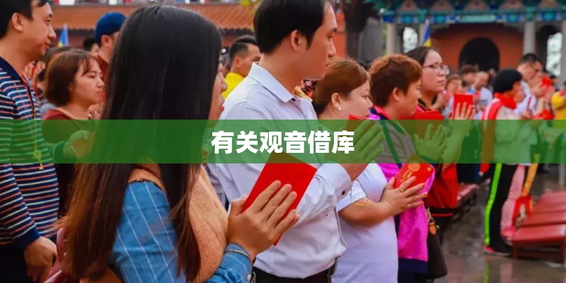 有关观音借库