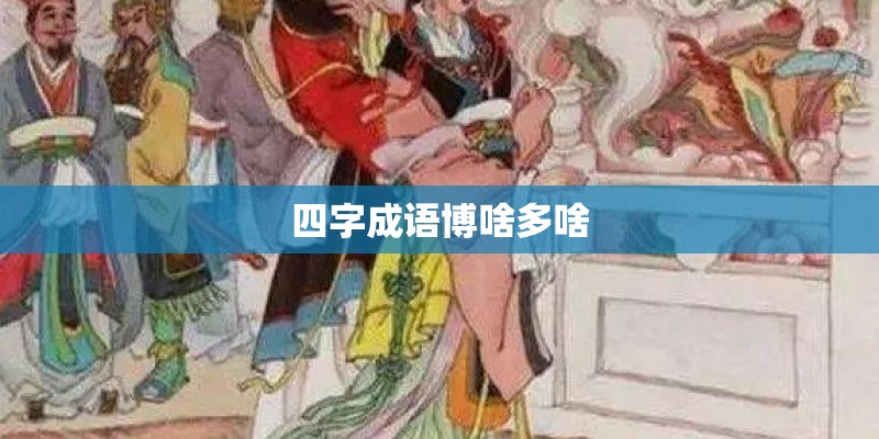 四字成语博啥多啥