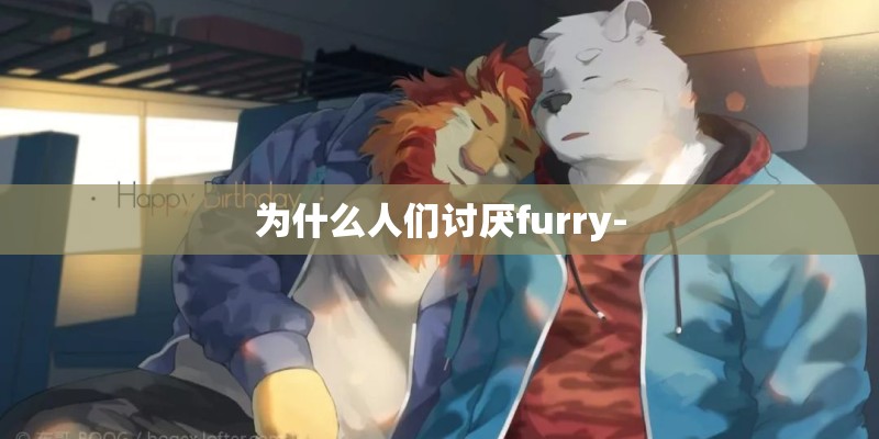 为什么人们讨厌furry-