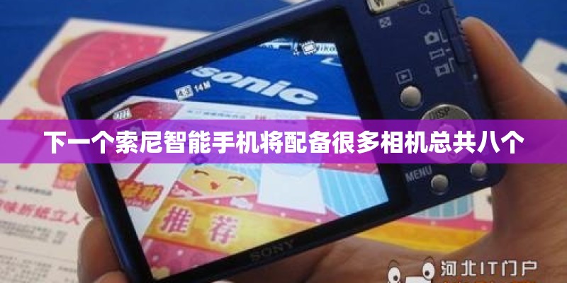 下一个索尼智能手机将配备很多相机总共八个