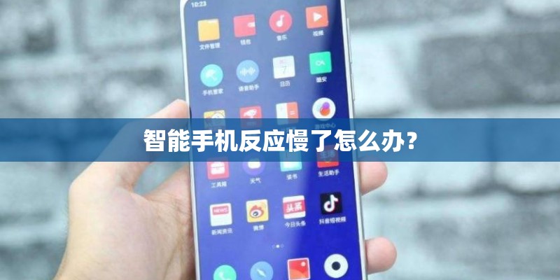 智能手机反应慢了怎么办？