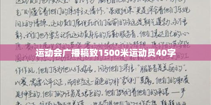 运动会广播稿致1500米运动员40字