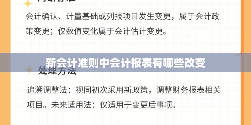 新会计准则中会计报表有哪些改变