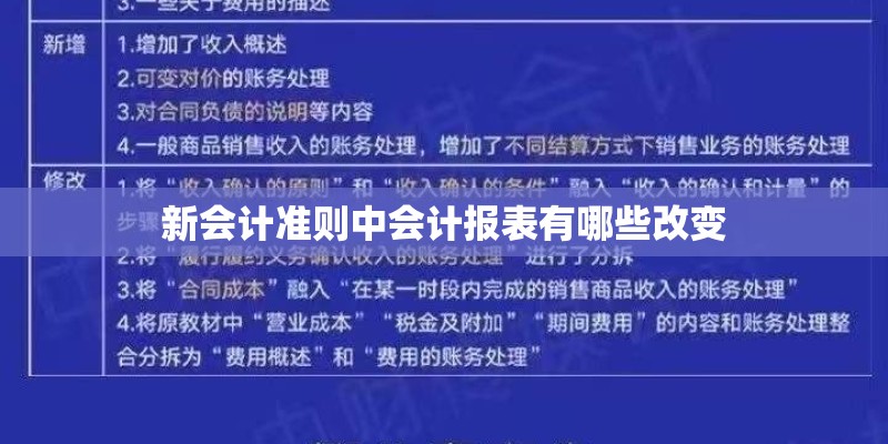新会计准则中会计报表有哪些改变