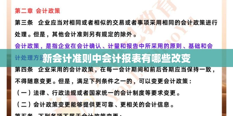 新会计准则中会计报表有哪些改变