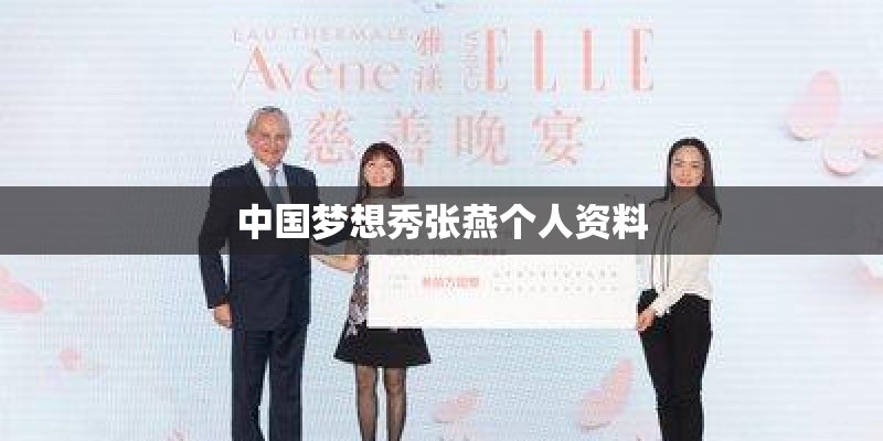 中国梦想秀张燕个人资料