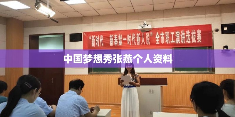 中国梦想秀张燕个人资料