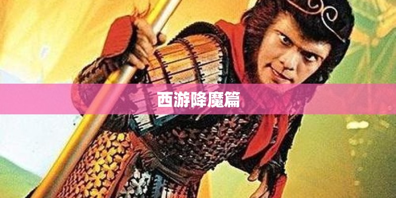 西游降魔篇