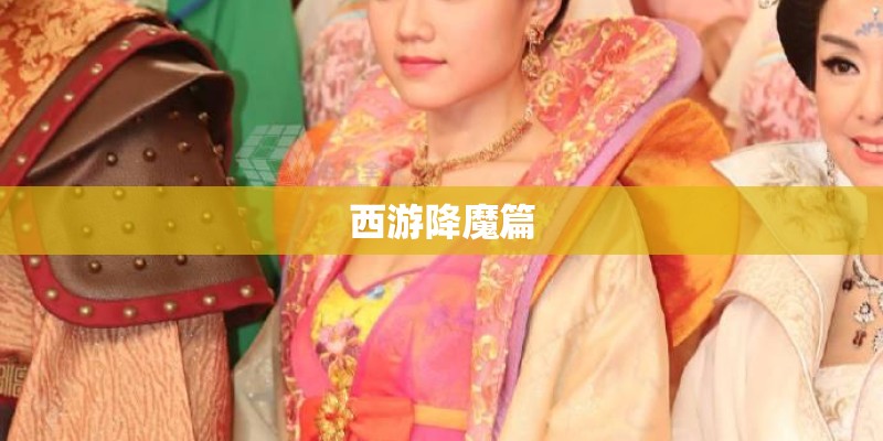 西游降魔篇