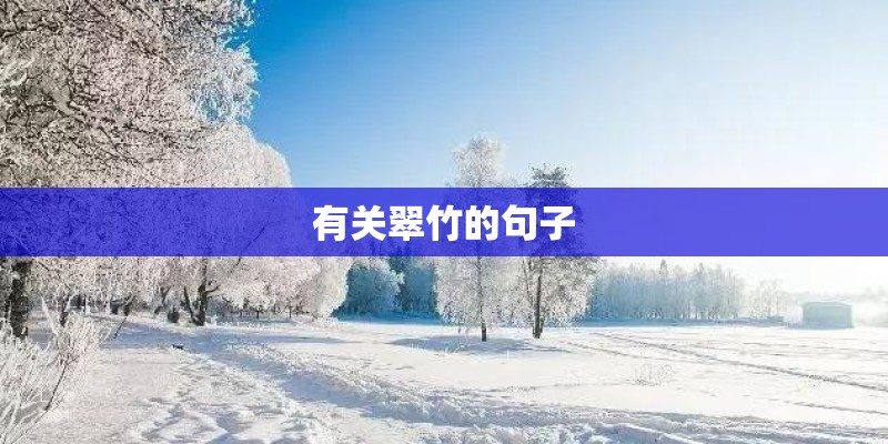 有关翠竹的句子