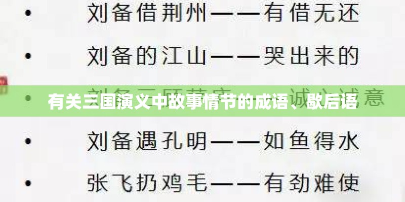 有关三国演义中故事情节的成语、歇后语