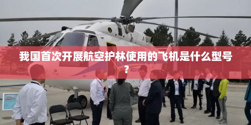 我国首次开展航空护林使用的飞机是什么型号？