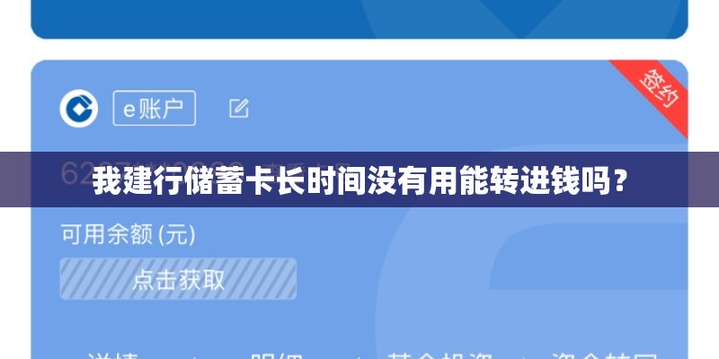 我建行储蓄卡长时间没有用能转进钱吗？